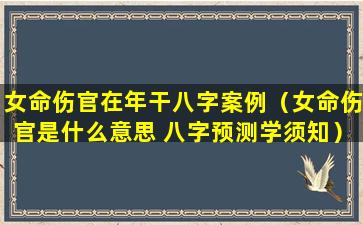 女命伤官在年干八字案例（女命伤官是什么意思 八字预测学须知）